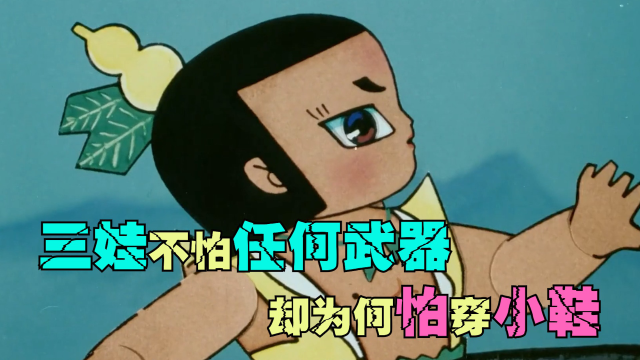 三娃钢筋铁骨任何武器都不怕却为何怕穿小鞋