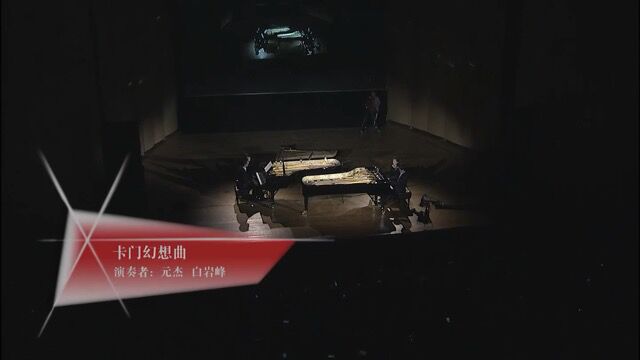 元杰、白岩峰 《卡门幻想曲》