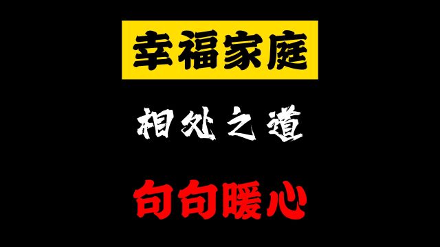 正能量夫妻间相处之道家庭和谐幸福美满生活搞笑段子文案句句暖心