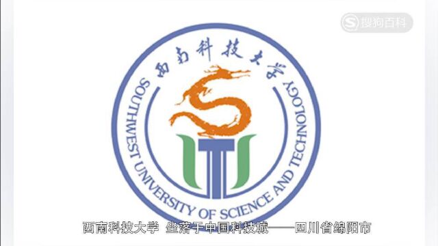 立懂百科带你了解西南科技大学