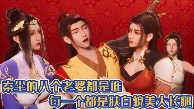 武神主宰秦尘的八个老婆都是谁每一个都是肤白貌美大长腿