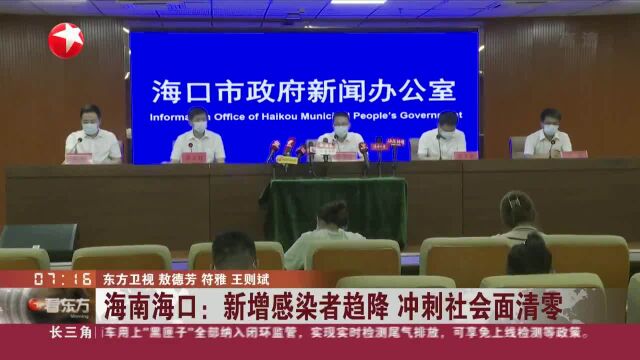 海南海口:新增感染者趋降 冲刺社会面清零