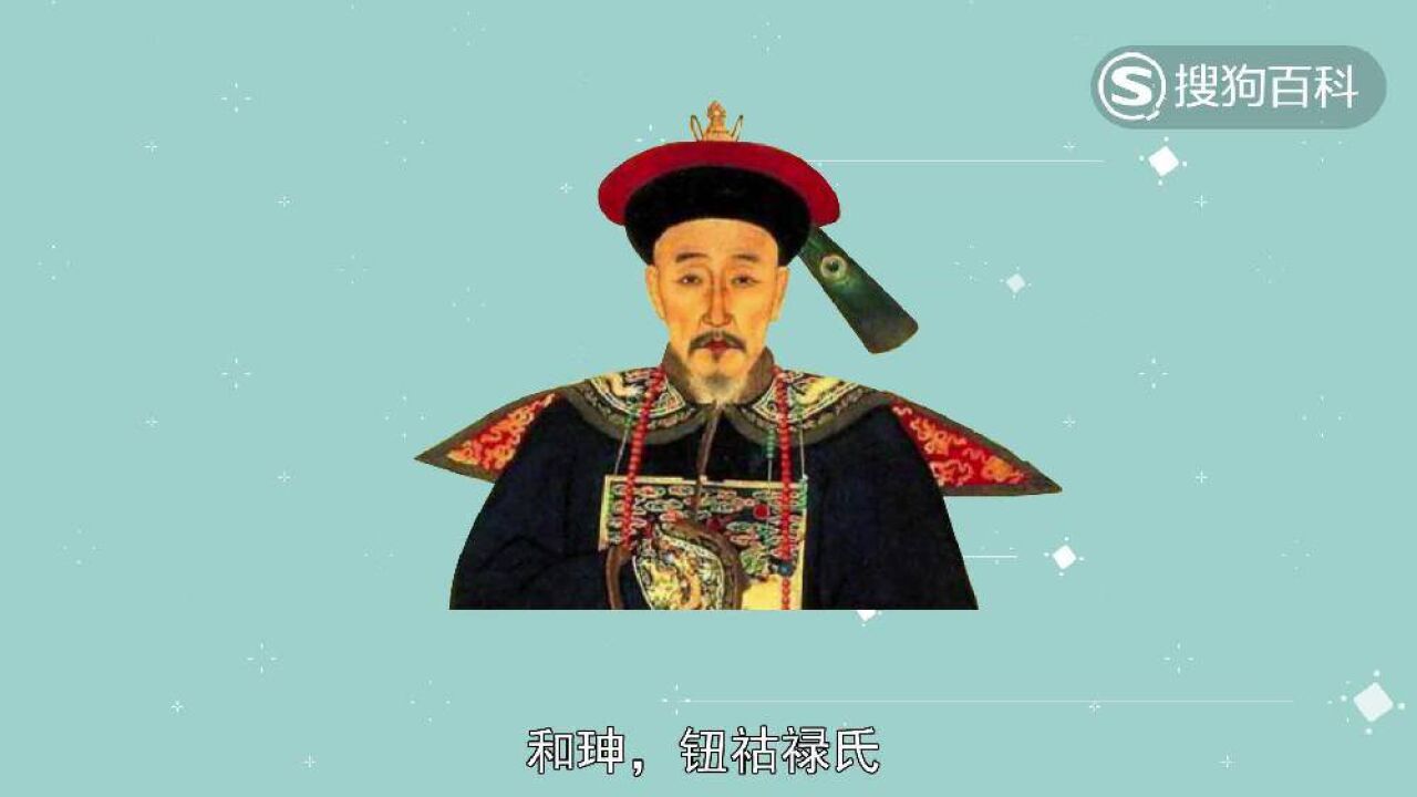 和珅(清朝政治家、商人、著名贪官)_搜狗百科