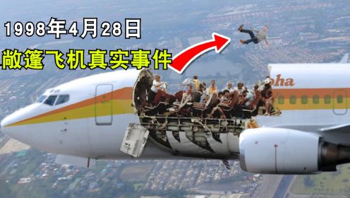 一架飞机在一万米高空失去了屋顶，它被称为史上最惊险的航空事故