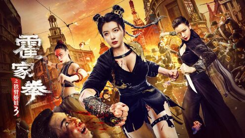 电影《霍家拳之铁臂娇娃3》终极预告 旗袍暴徒横扫十里洋场