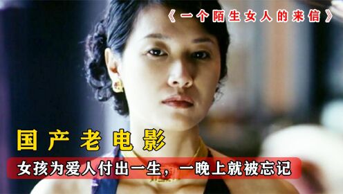 女孩为爱人付出一生，一晚上就被忘记，女人必看的电影之一