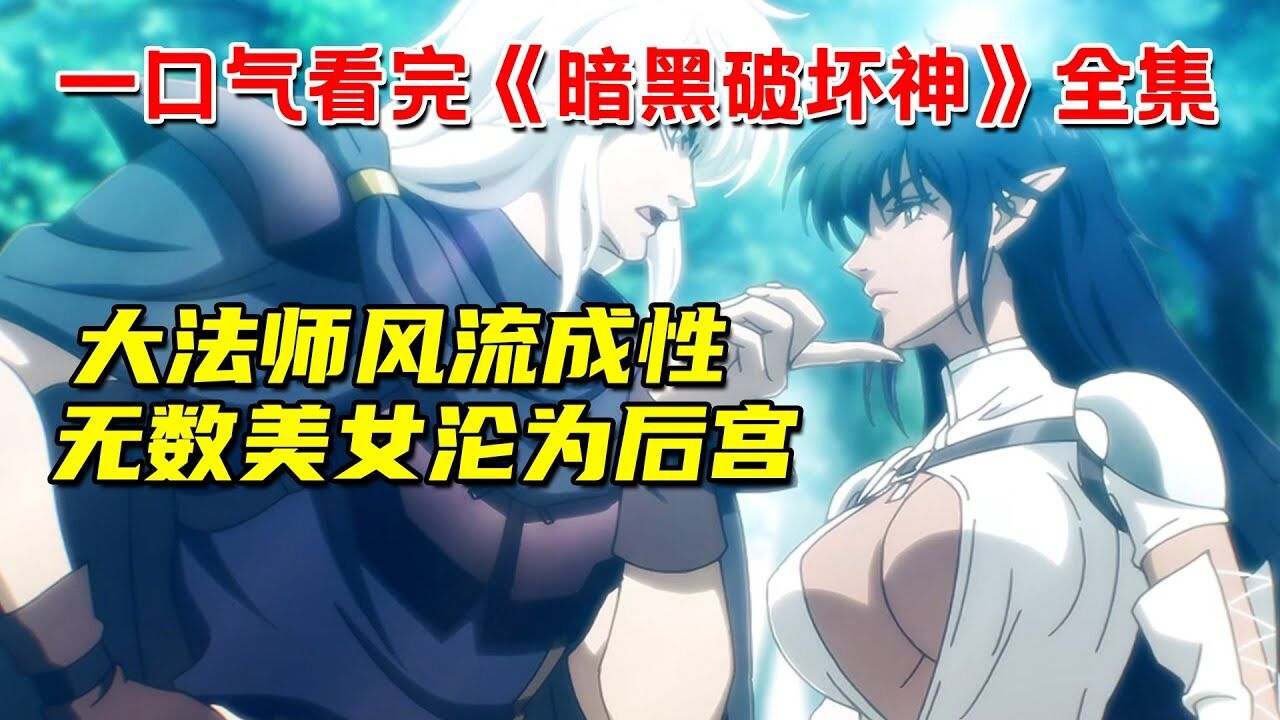 一口气看完网飞大尺度动画《暗黑破坏神》全集！大法师风流成性！无数美女沦为后宫_高清