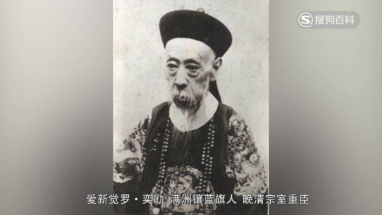 爱新觉罗·奕劻(清朝首任内阁总理大臣)_搜狗百科