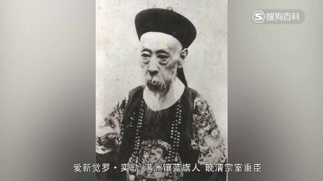 立懂百科带你了解爱新觉罗ⷮŠ奕劻