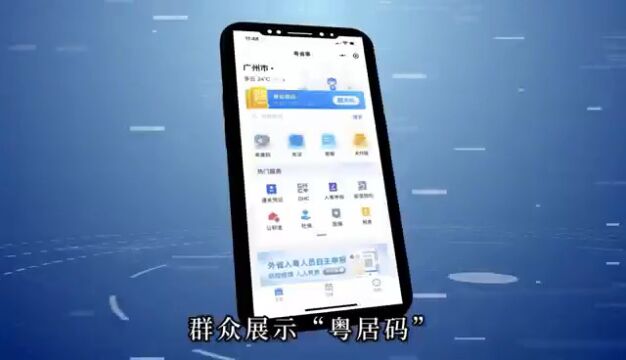 “粤居码”是什么码?办事超方便!注册申领指南→