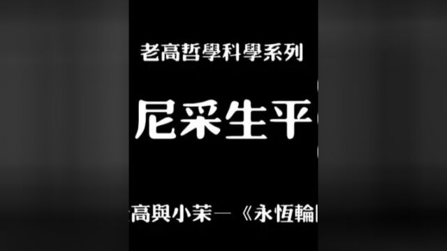 【老高哲学科学合集】尼采生平《查拉图斯特拉如是说》 #老高与小茉 #知识分享