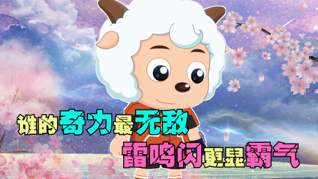 喜灰中谁的奇力最无敌?烈焰拳刚猛,但雷鸣闪更显霸气!