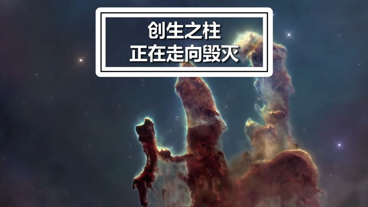 创世之柱是哈勃望远镜拍摄的最著名的照片之一_腾讯视频