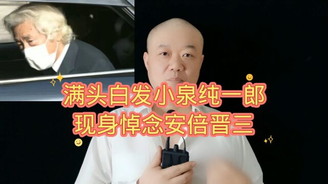 满头白发小泉纯一郎:现身悼念安倍晋三!