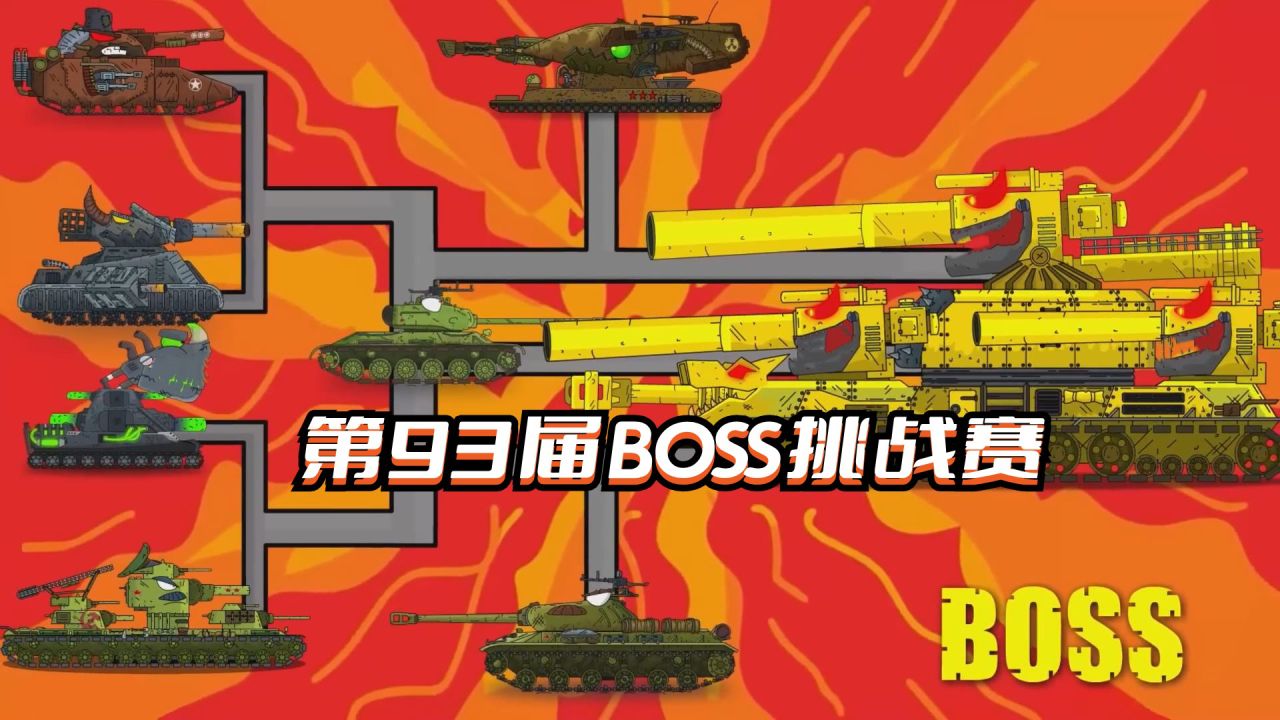 坦克世界动画:第93届boss挑战赛