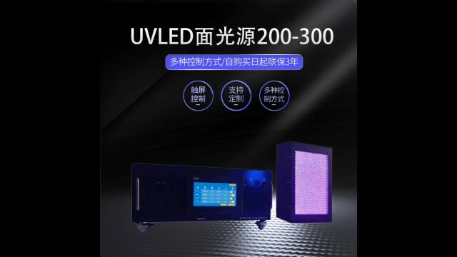 UV面光源#UVLED固化光源#LED紫外线光源