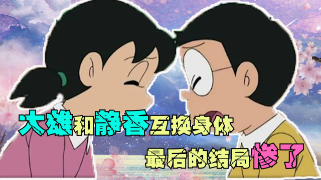 大雄和静香互换身体?静香洗澡时吓坏了.