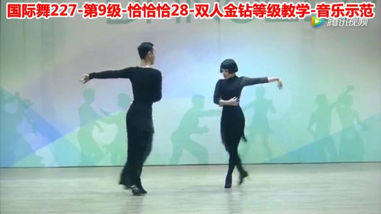 国际舞227-第9级-恰恰恰28-双人金钻等级教学-音乐示范_高清1080P在线观看平台_腾讯视频