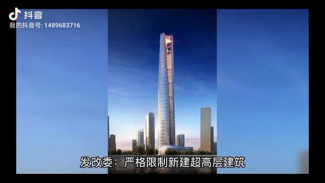 发改委:严格限制新建超高层建筑 不得新建500米以上建筑