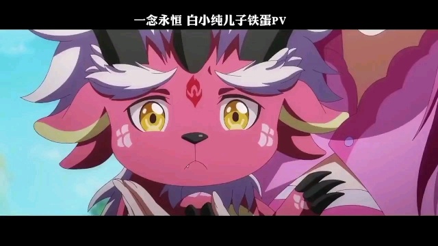 一念永恒白小纯儿子铁蛋pv铁蛋这也太萌了吧