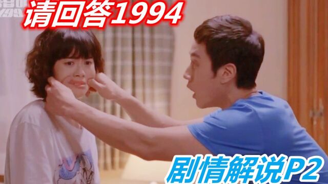 来自愚人节的告白,你会当真吗?《请回答1994》剧情解说P2