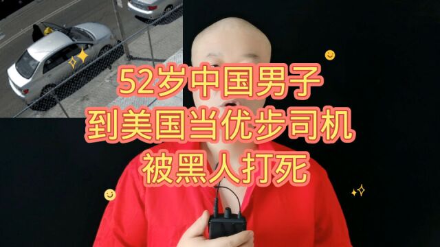 52岁中国人:到美国当优步司机,被黑人打死!