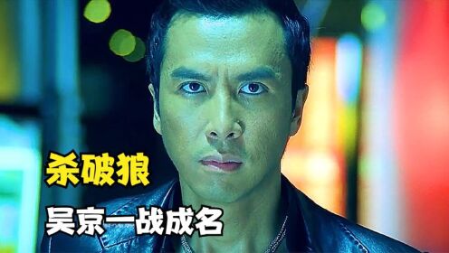 [图]杀破狼：吴京一战成名之作，对战甄子丹被称为教科书级别的打斗