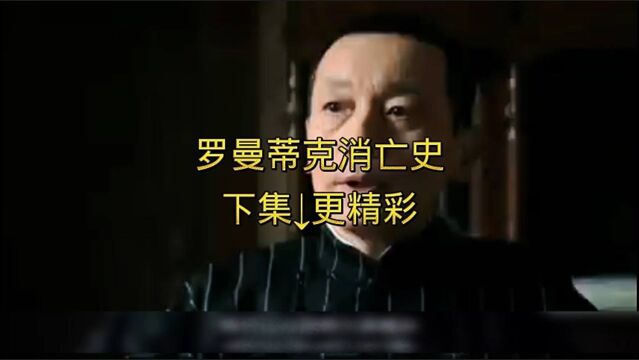 罗曼蒂克消亡史