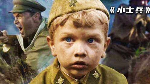 真实事件改编，6岁孤儿参军，成二战年龄最小士兵获得一身荣耀