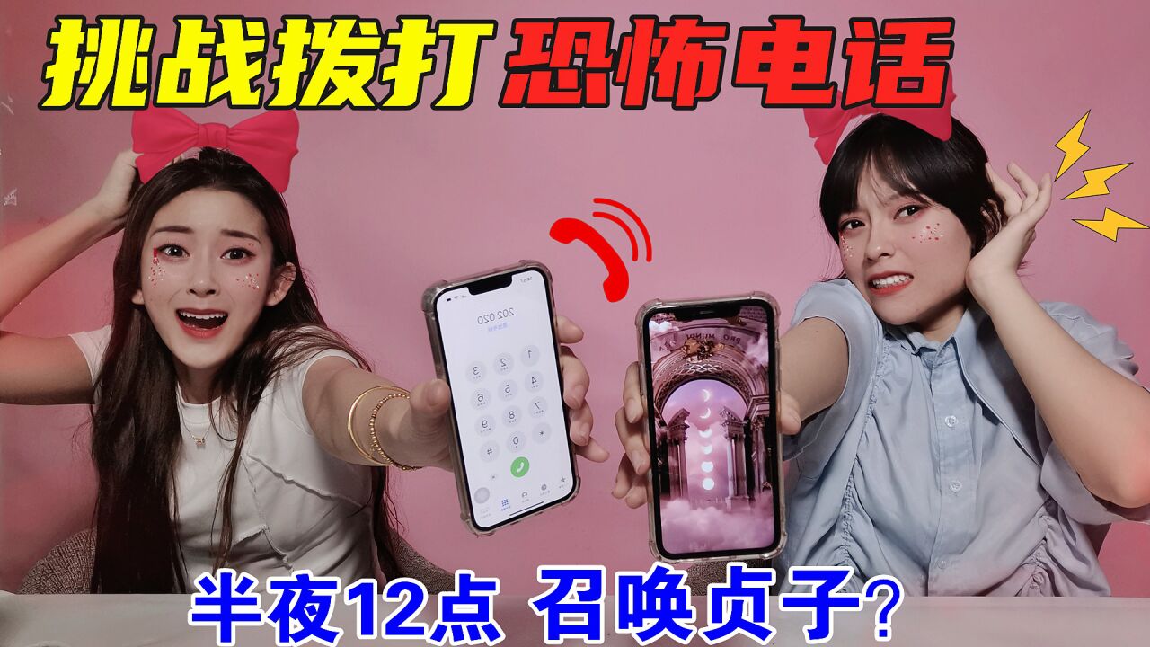 作死挑战恐怖电话！半夜12点拨打给贞子，“她”从手机钻了出来？_高清