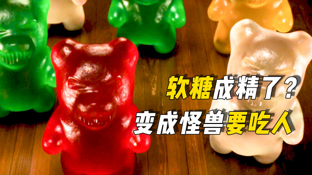 小熊软糖成精了,合体变成小熊人,满嘴獠牙见人就吃