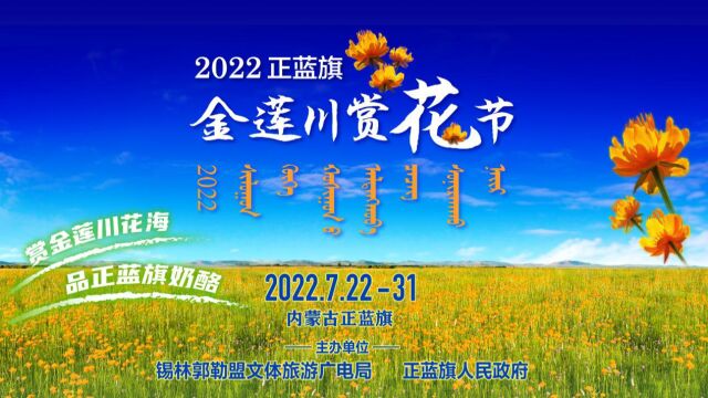 直播回放:2022正蓝旗金莲川赏花节开幕式