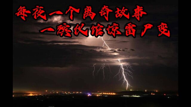 每夜一个离奇故事——殡仪馆惊雷尸变