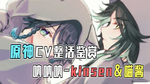 原神:CV整活鉴赏,Kinsen&喵酱