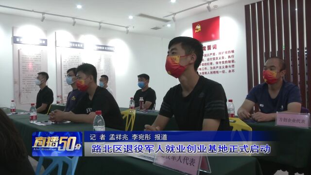 路北区退役军人就业创业基地正式启动