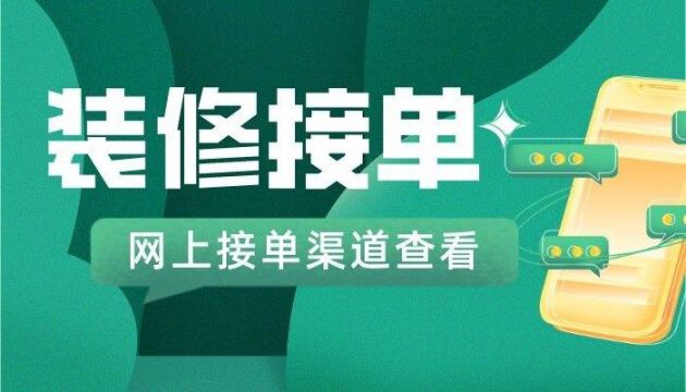 装修接单平台那个好,装修拉客户最好的方法