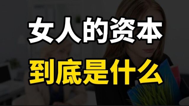 女人的资本到底是什么?什么才是女人不枉一生的快乐源泉?