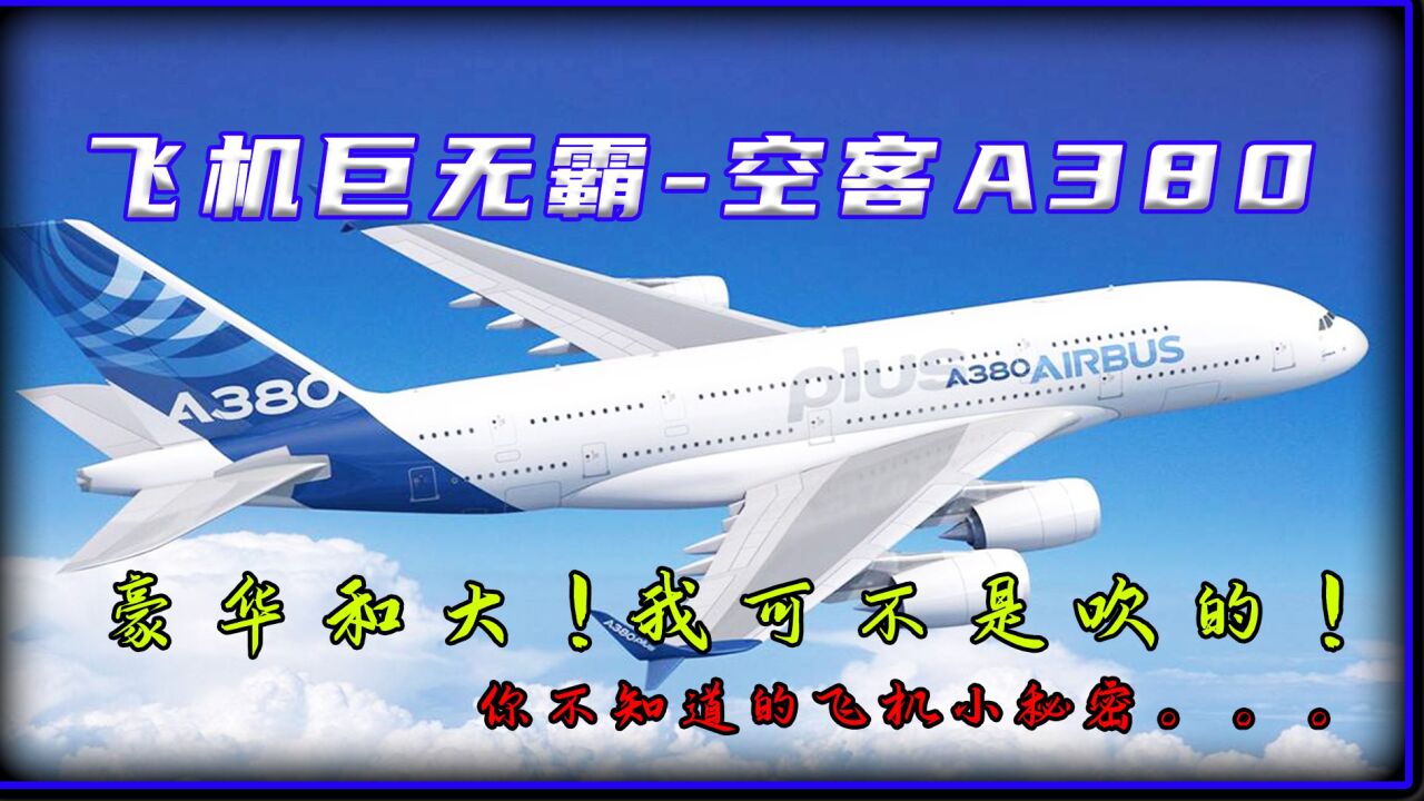 《飞机巨无霸-空客A380》这是全球最大宽体客机!它引起各大航空公司哄抢!空客A380传奇!_高清1080P在线观看平台_腾讯视频