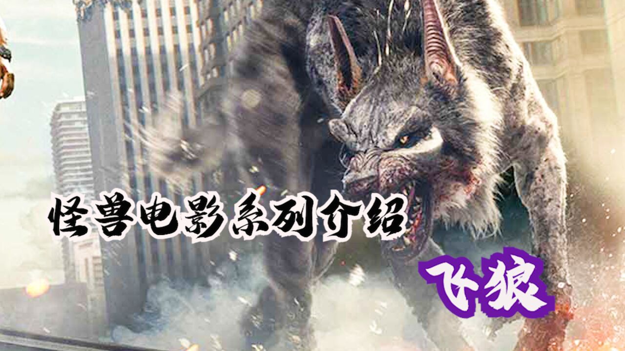 怪兽电影系列介绍之狂暴巨兽飞狼,三只怪兽拆家芝加哥_高清1080P在线观看平台_腾讯视频