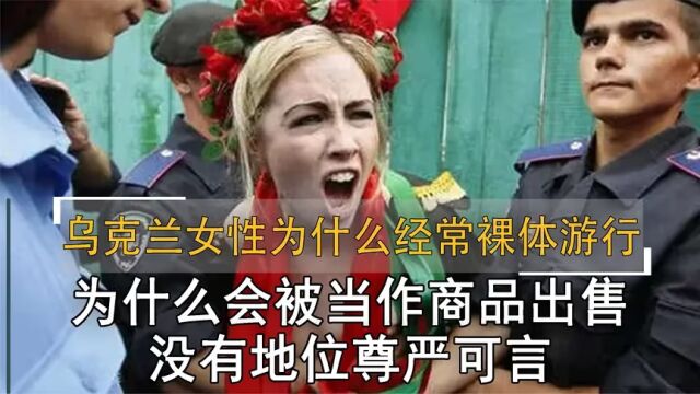 乌克兰女性为何经常裸体游行?为何会当作物品售卖?没有尊严可言