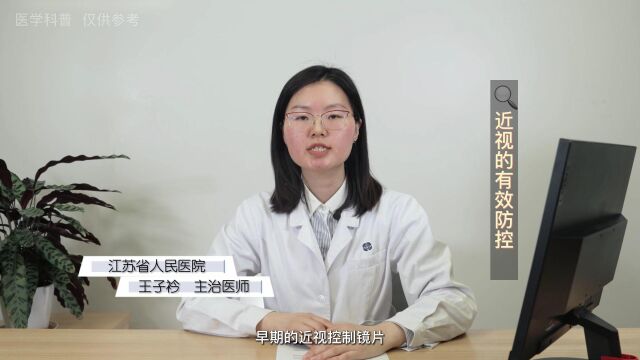 近视的有效防控江苏省人民医院 王子衿医生