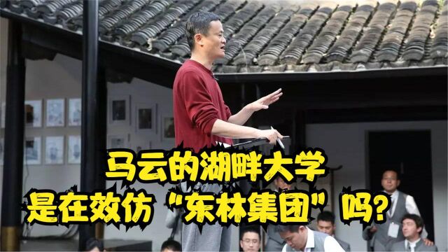 马云建立的湖畔大学,是想效仿明朝“东林集团”?