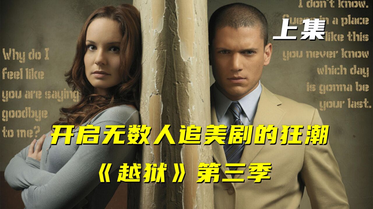 开启无数人追美剧的狂潮，一口气看完《越狱》第三季（上）_高清