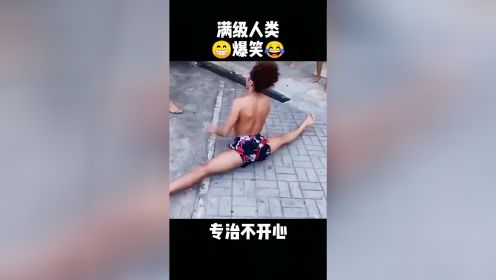 搞笑视频专治不开心