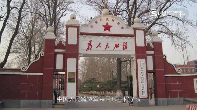 立懂百科带你了解中国人民解放军装甲兵工程学院