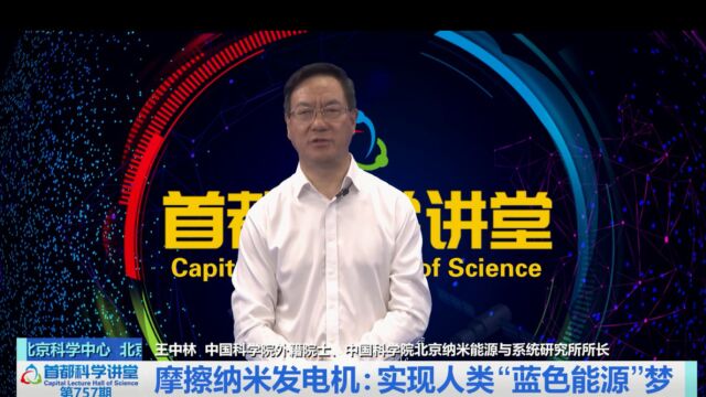 首都科学讲堂 | 摩擦纳米发电机:实现人类“蓝色能源”梦