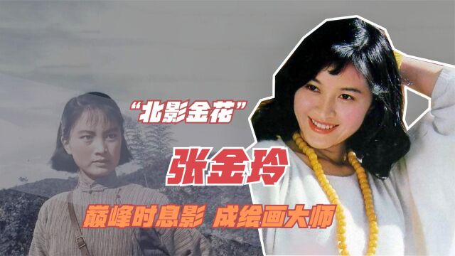 张金玲:80年代当红女星,与刘晓庆并称北影金花,如今成绘画大师