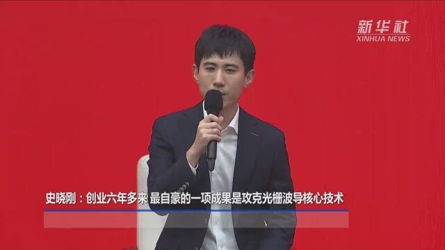 史晓刚:创业六年多来 最自豪的一项成果是攻克光栅波导核心技术