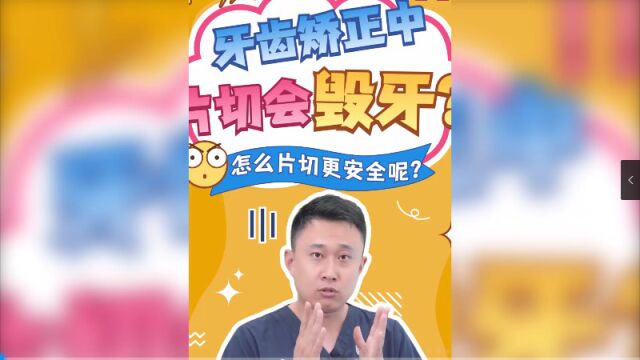 牙齿矫正中,片切会毁牙?