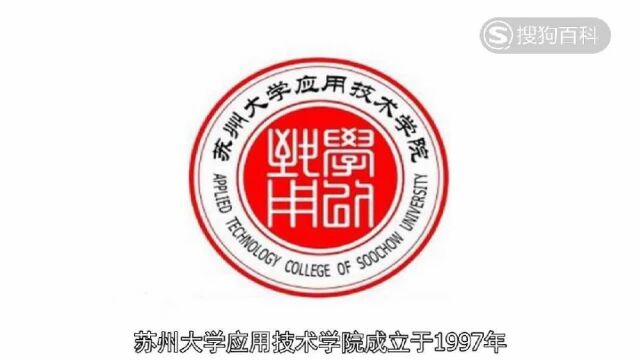 立懂百科带你了解苏州大学应用技术学院